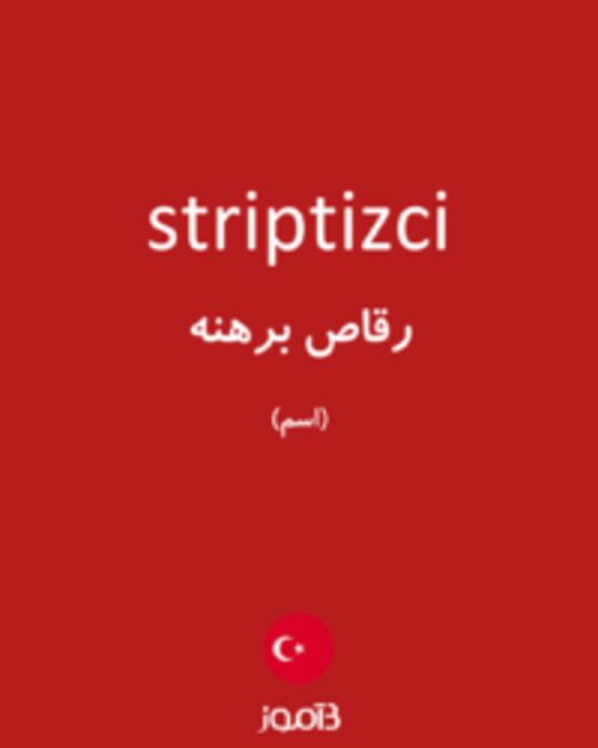  تصویر striptizci - دیکشنری انگلیسی بیاموز