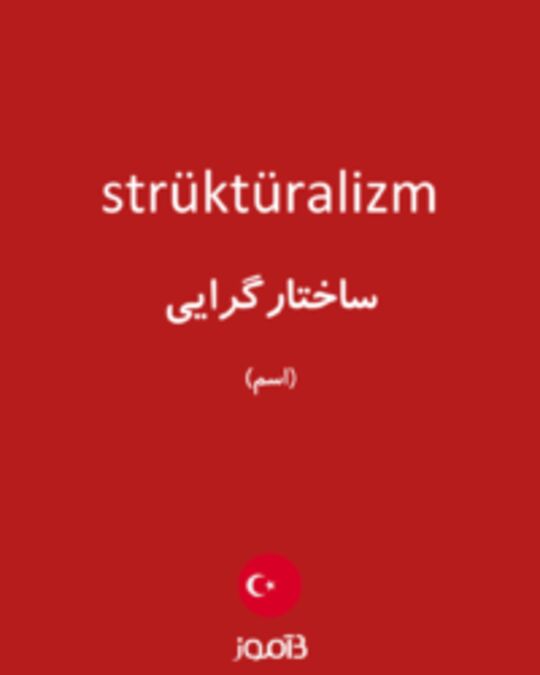  تصویر strüktüralizm - دیکشنری انگلیسی بیاموز