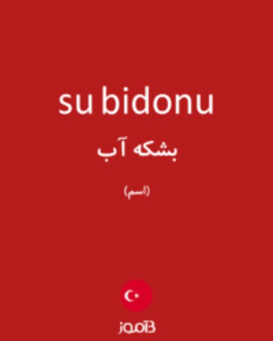  تصویر su bidonu - دیکشنری انگلیسی بیاموز