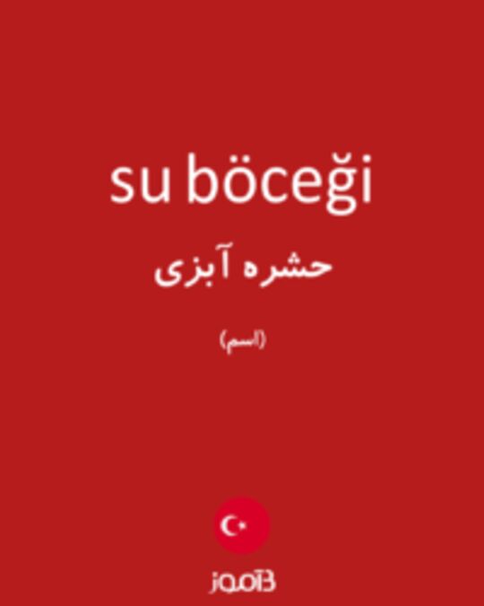  تصویر su böceği - دیکشنری انگلیسی بیاموز