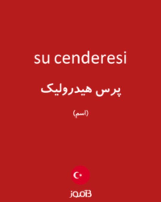  تصویر su cenderesi - دیکشنری انگلیسی بیاموز