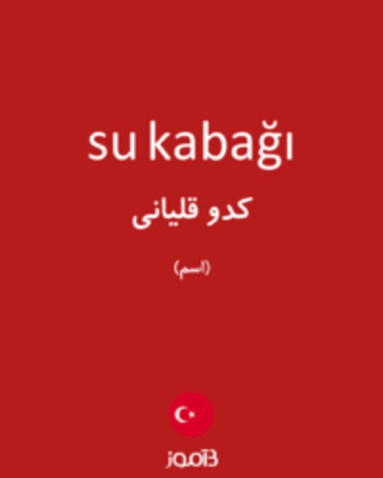  تصویر su kabağı - دیکشنری انگلیسی بیاموز