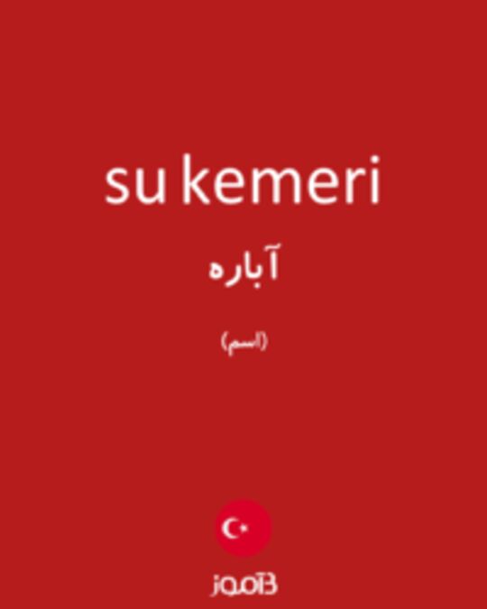  تصویر su kemeri - دیکشنری انگلیسی بیاموز