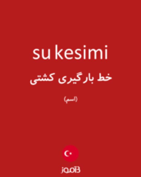  تصویر su kesimi - دیکشنری انگلیسی بیاموز