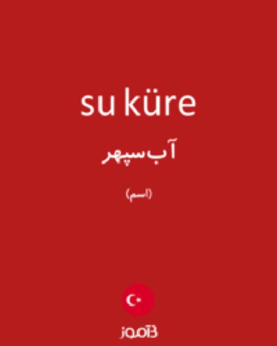  تصویر su küre - دیکشنری انگلیسی بیاموز