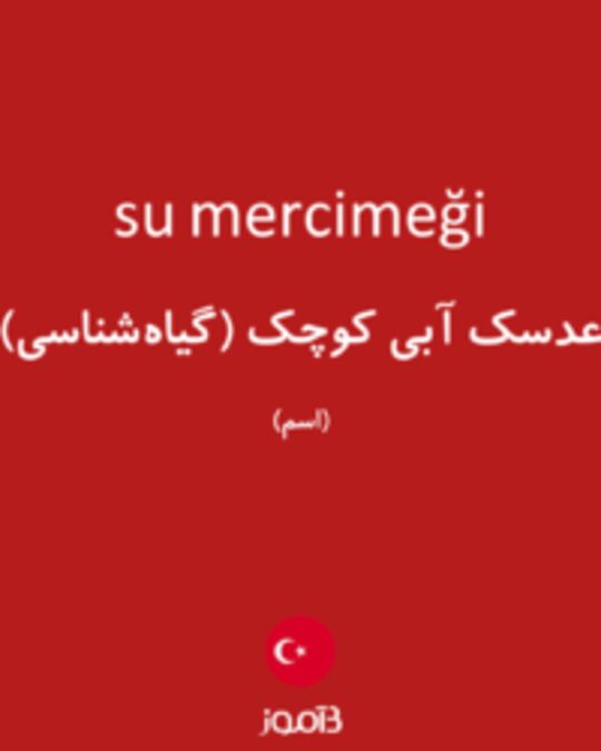  تصویر su mercimeği - دیکشنری انگلیسی بیاموز