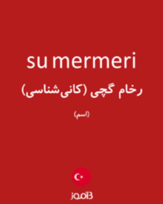  تصویر su mermeri - دیکشنری انگلیسی بیاموز