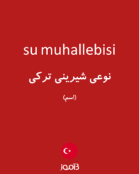  تصویر su muhallebisi - دیکشنری انگلیسی بیاموز