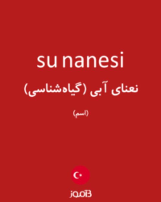  تصویر su nanesi - دیکشنری انگلیسی بیاموز