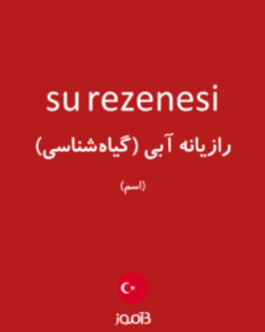  تصویر su rezenesi - دیکشنری انگلیسی بیاموز