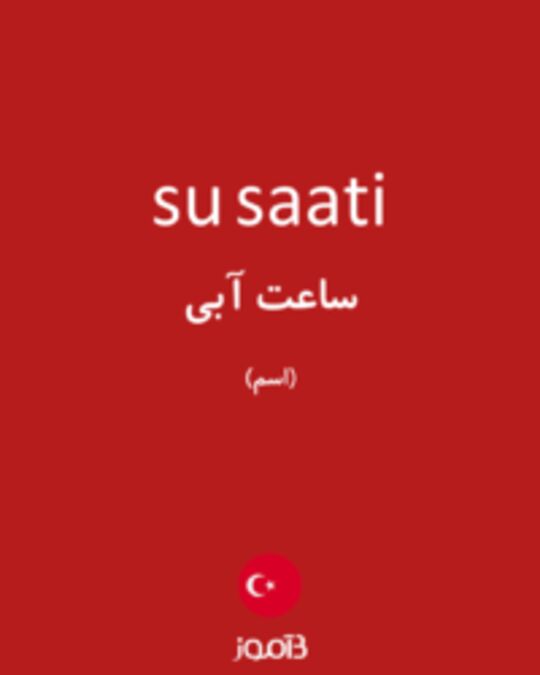  تصویر su saati - دیکشنری انگلیسی بیاموز