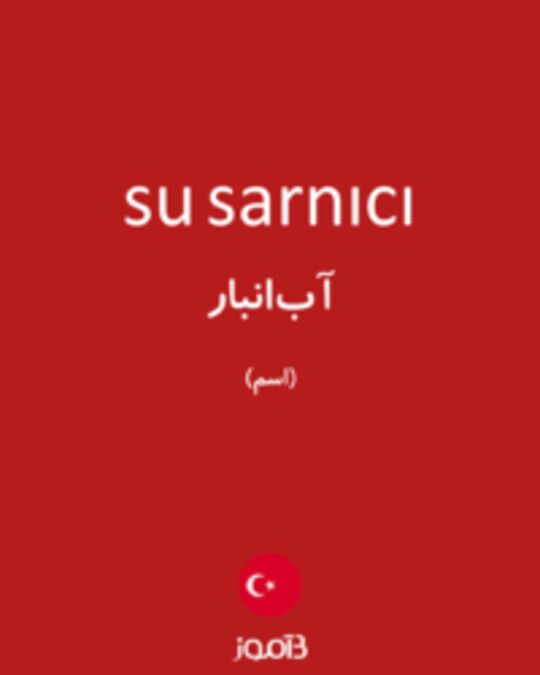  تصویر su sarnıcı - دیکشنری انگلیسی بیاموز