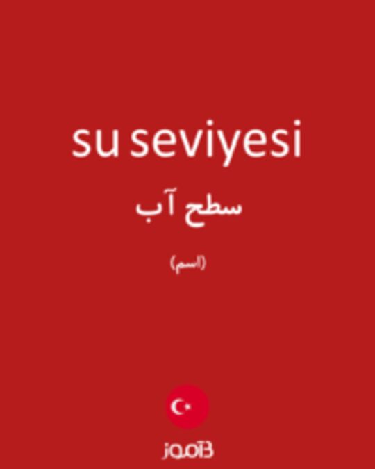  تصویر su seviyesi - دیکشنری انگلیسی بیاموز