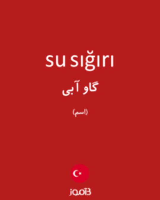  تصویر su sığırı - دیکشنری انگلیسی بیاموز