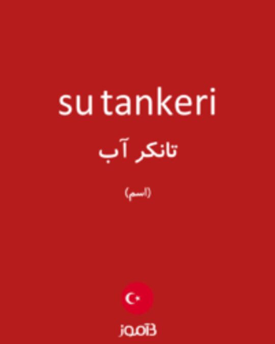  تصویر su tankeri - دیکشنری انگلیسی بیاموز