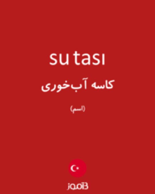  تصویر su tası - دیکشنری انگلیسی بیاموز