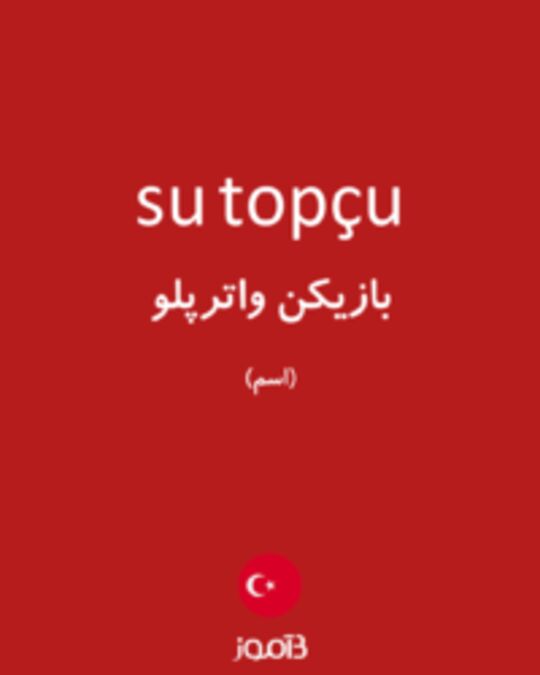  تصویر su topçu - دیکشنری انگلیسی بیاموز