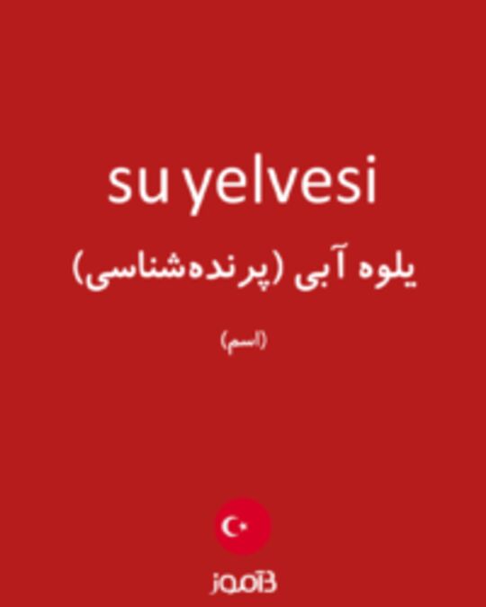  تصویر su yelvesi - دیکشنری انگلیسی بیاموز