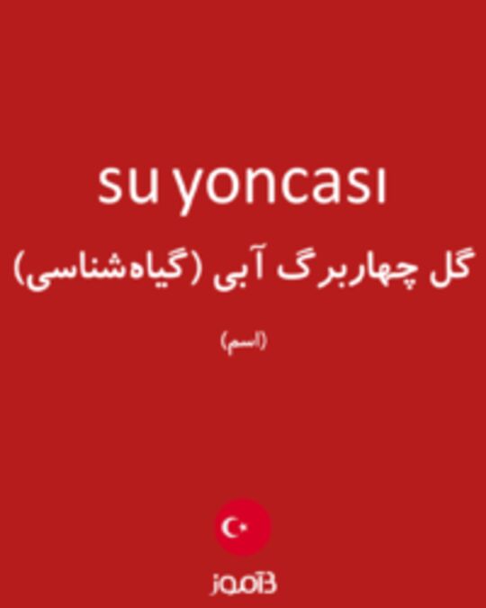  تصویر su yoncası - دیکشنری انگلیسی بیاموز