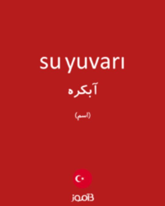  تصویر su yuvarı - دیکشنری انگلیسی بیاموز