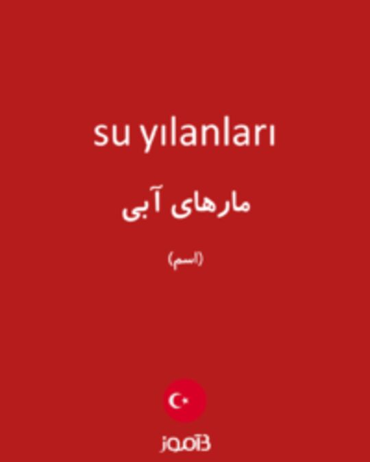  تصویر su yılanları - دیکشنری انگلیسی بیاموز