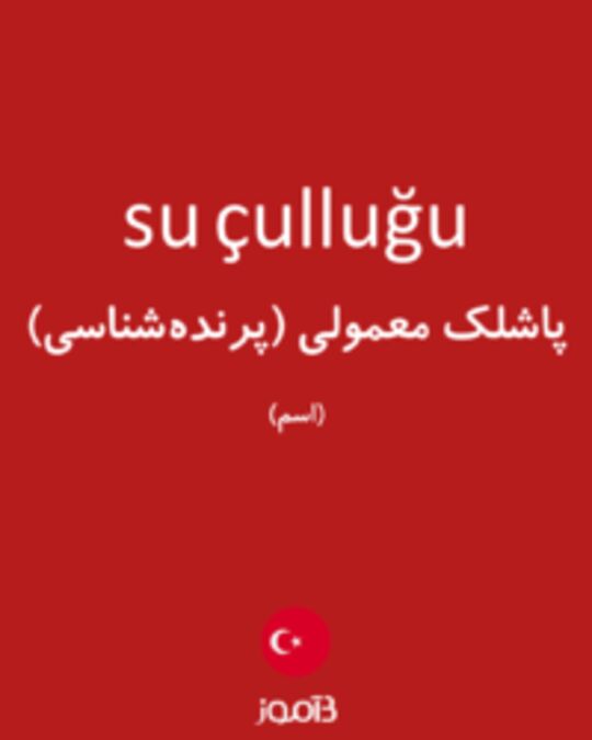  تصویر su çulluğu - دیکشنری انگلیسی بیاموز