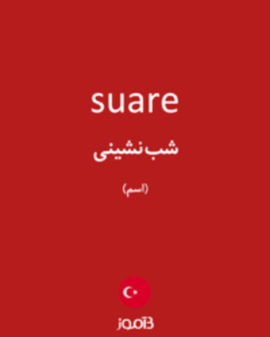  تصویر suare - دیکشنری انگلیسی بیاموز