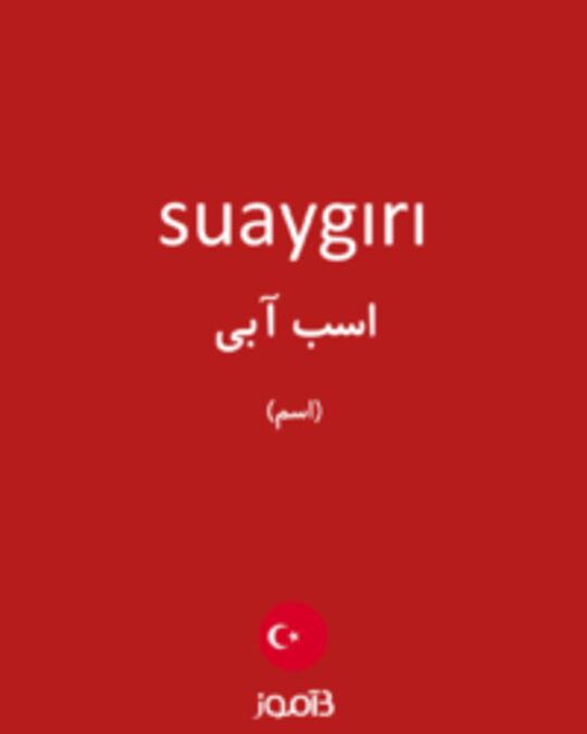  تصویر suaygırı - دیکشنری انگلیسی بیاموز