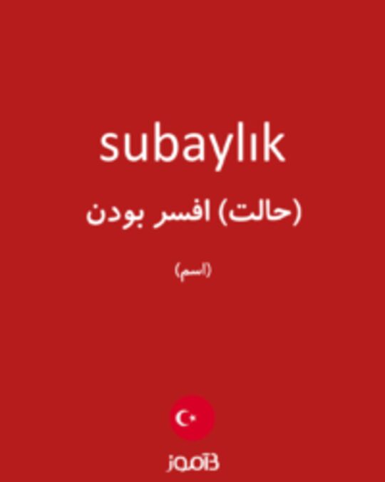  تصویر subaylık - دیکشنری انگلیسی بیاموز