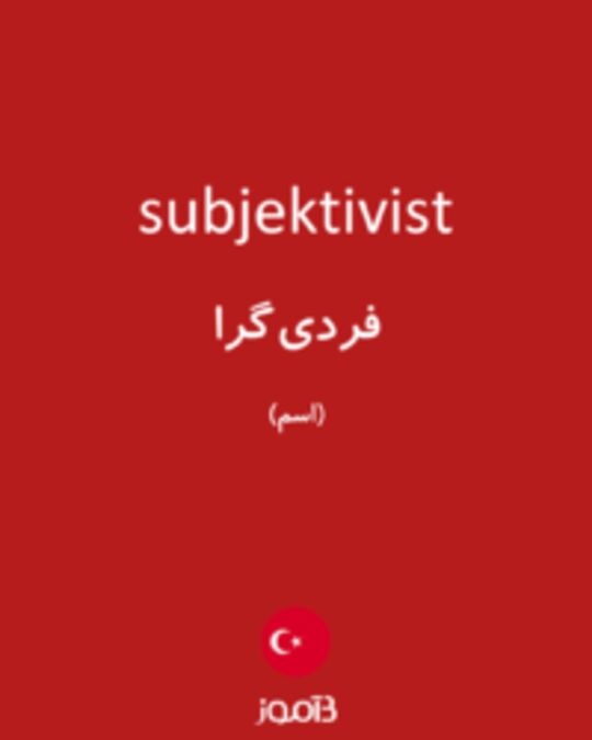  تصویر subjektivist - دیکشنری انگلیسی بیاموز