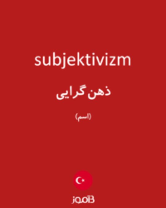  تصویر subjektivizm - دیکشنری انگلیسی بیاموز