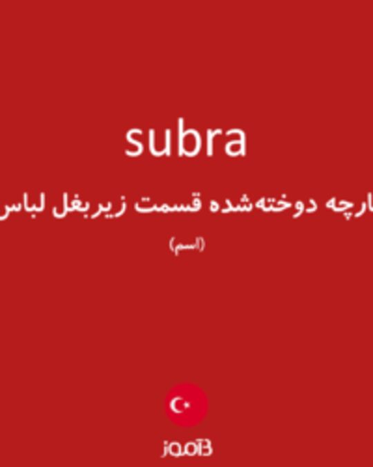  تصویر subra - دیکشنری انگلیسی بیاموز