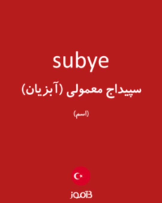  تصویر subye - دیکشنری انگلیسی بیاموز