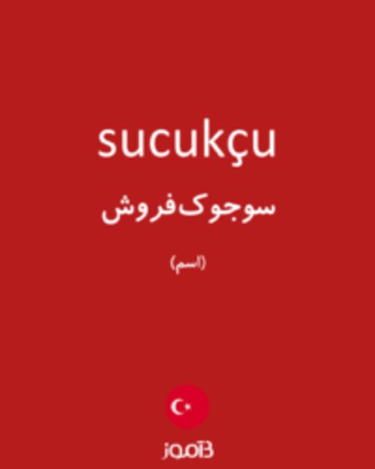  تصویر sucukçu - دیکشنری انگلیسی بیاموز