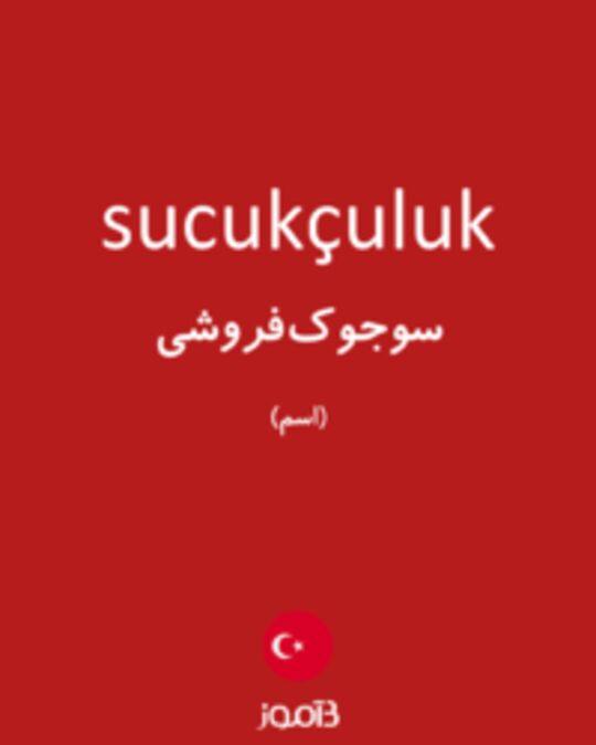  تصویر sucukçuluk - دیکشنری انگلیسی بیاموز