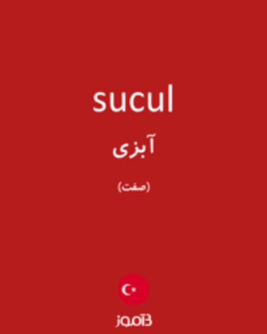  تصویر sucul - دیکشنری انگلیسی بیاموز