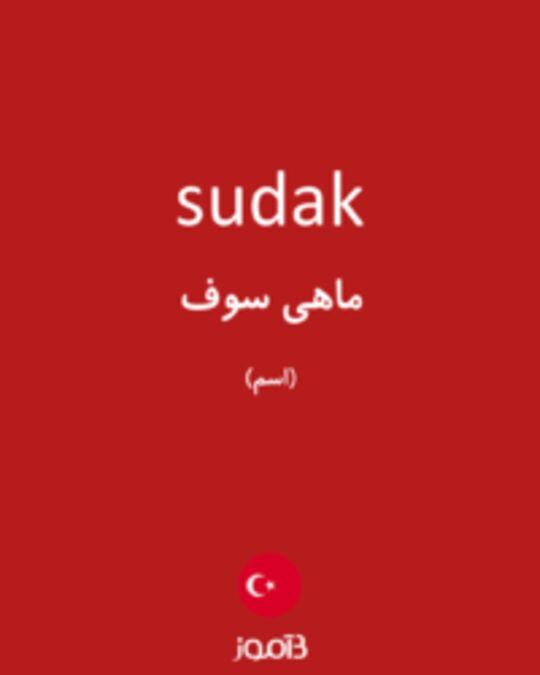  تصویر sudak - دیکشنری انگلیسی بیاموز