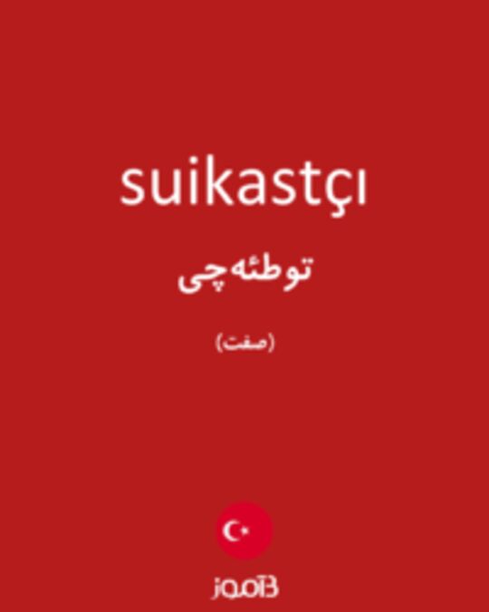  تصویر suikastçı - دیکشنری انگلیسی بیاموز