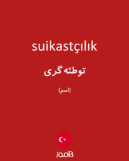  تصویر suikastçılık - دیکشنری انگلیسی بیاموز