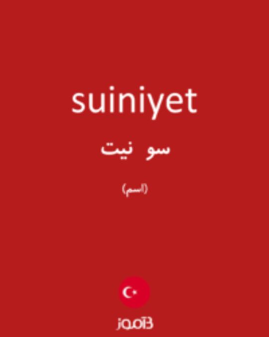  تصویر suiniyet - دیکشنری انگلیسی بیاموز