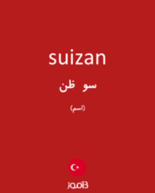  تصویر suizan - دیکشنری انگلیسی بیاموز