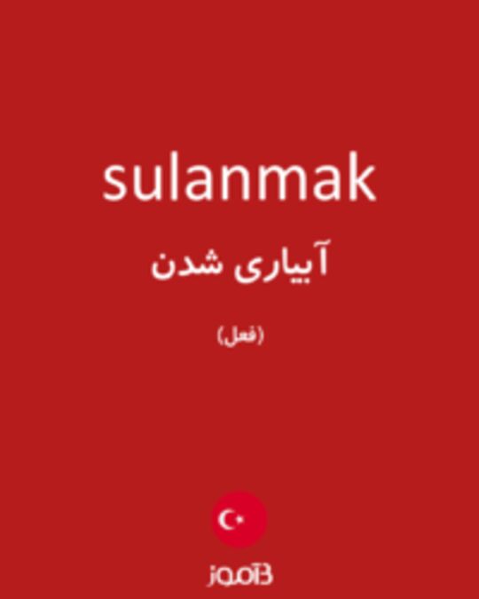  تصویر sulanmak - دیکشنری انگلیسی بیاموز