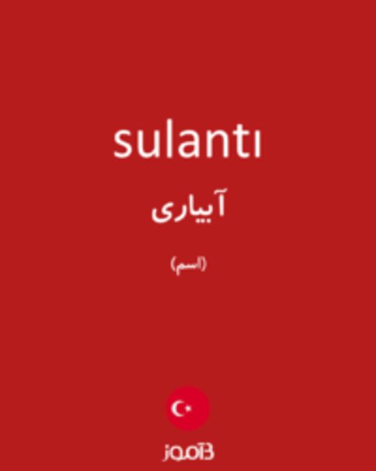  تصویر sulantı - دیکشنری انگلیسی بیاموز