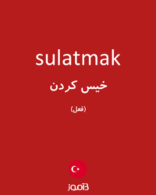  تصویر sulatmak - دیکشنری انگلیسی بیاموز