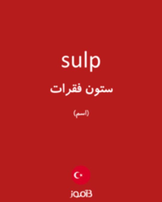  تصویر sulp - دیکشنری انگلیسی بیاموز