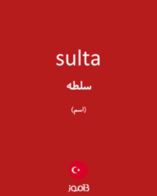  تصویر sulta - دیکشنری انگلیسی بیاموز