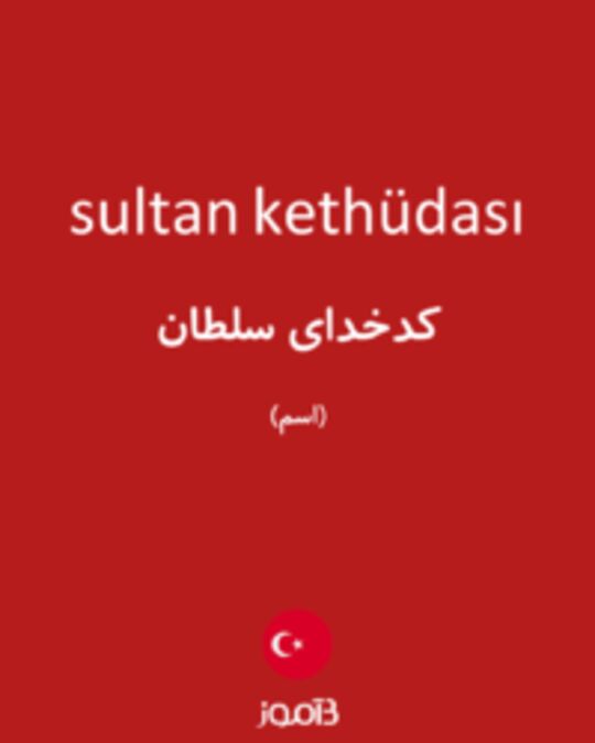  تصویر sultan kethüdası - دیکشنری انگلیسی بیاموز