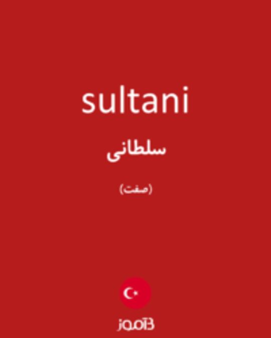  تصویر sultani - دیکشنری انگلیسی بیاموز