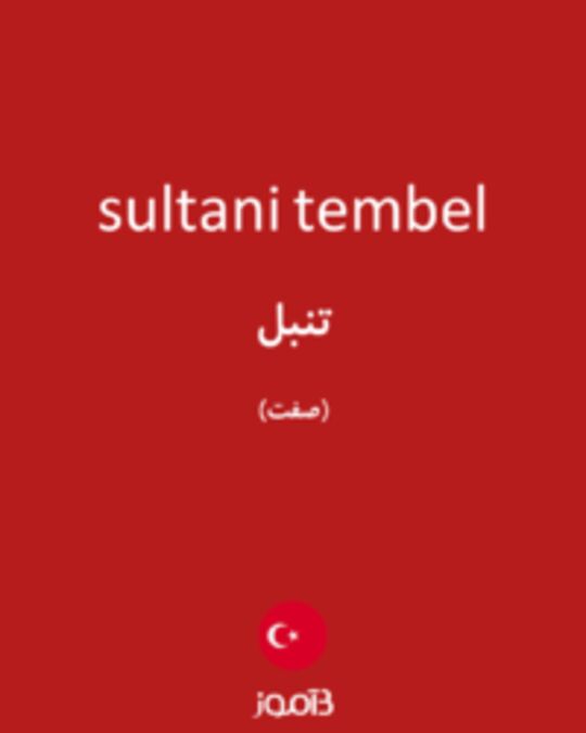  تصویر sultani tembel - دیکشنری انگلیسی بیاموز