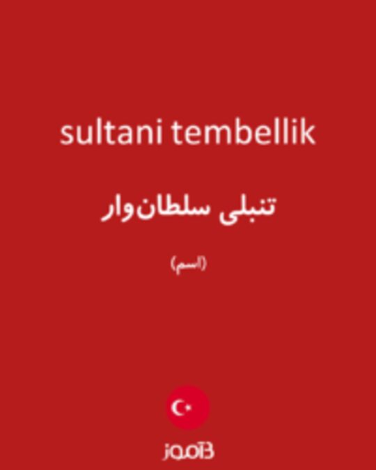  تصویر sultani tembellik - دیکشنری انگلیسی بیاموز